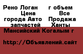 Рено Логан 2010г объем 1.6  › Цена ­ 1 000 - Все города Авто » Продажа запчастей   . Ханты-Мансийский,Когалым г.